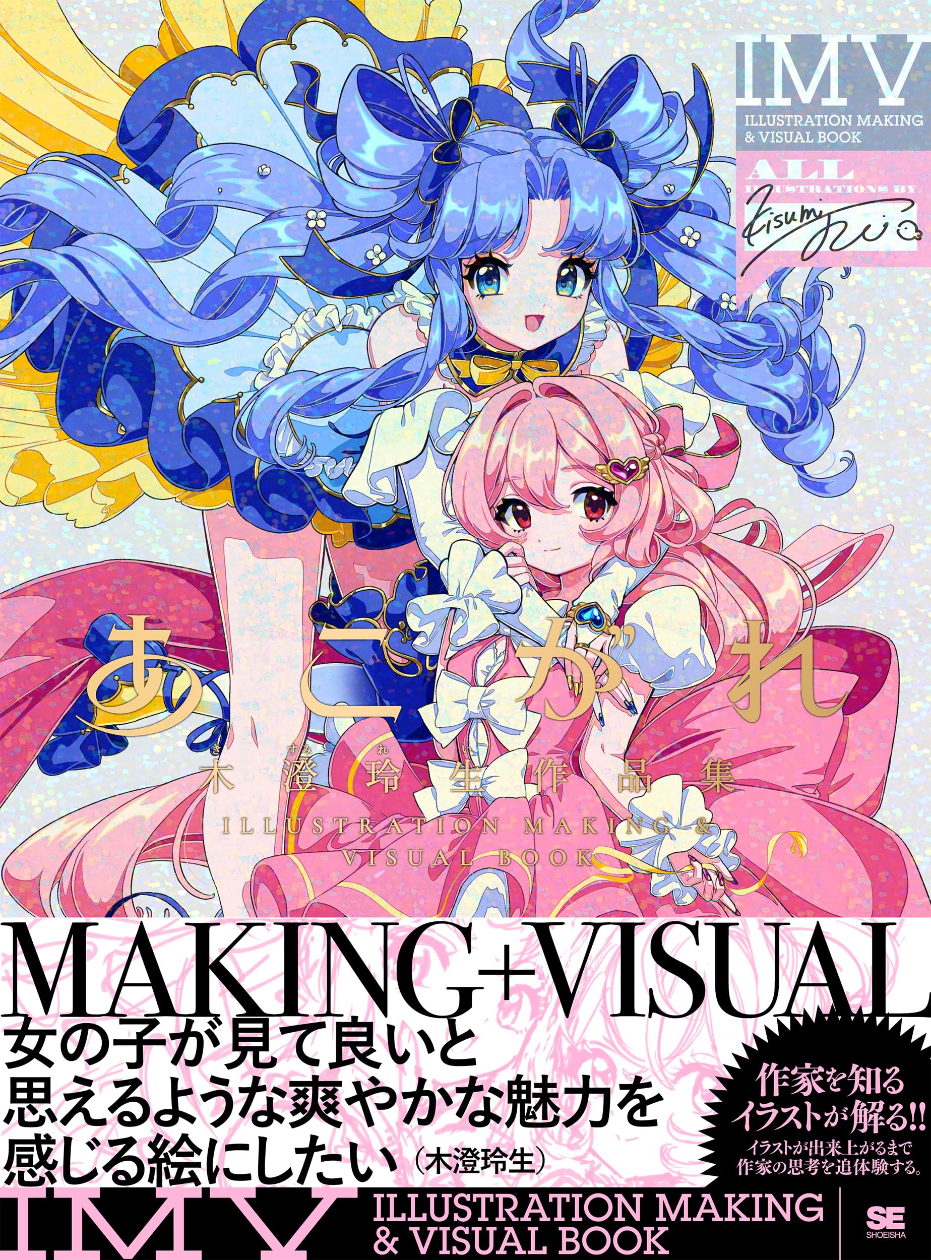 あこがれ 木澄 玲生作品集 ILLUSTRATION MAKING ＆ VISUAL BOOK | 木澄